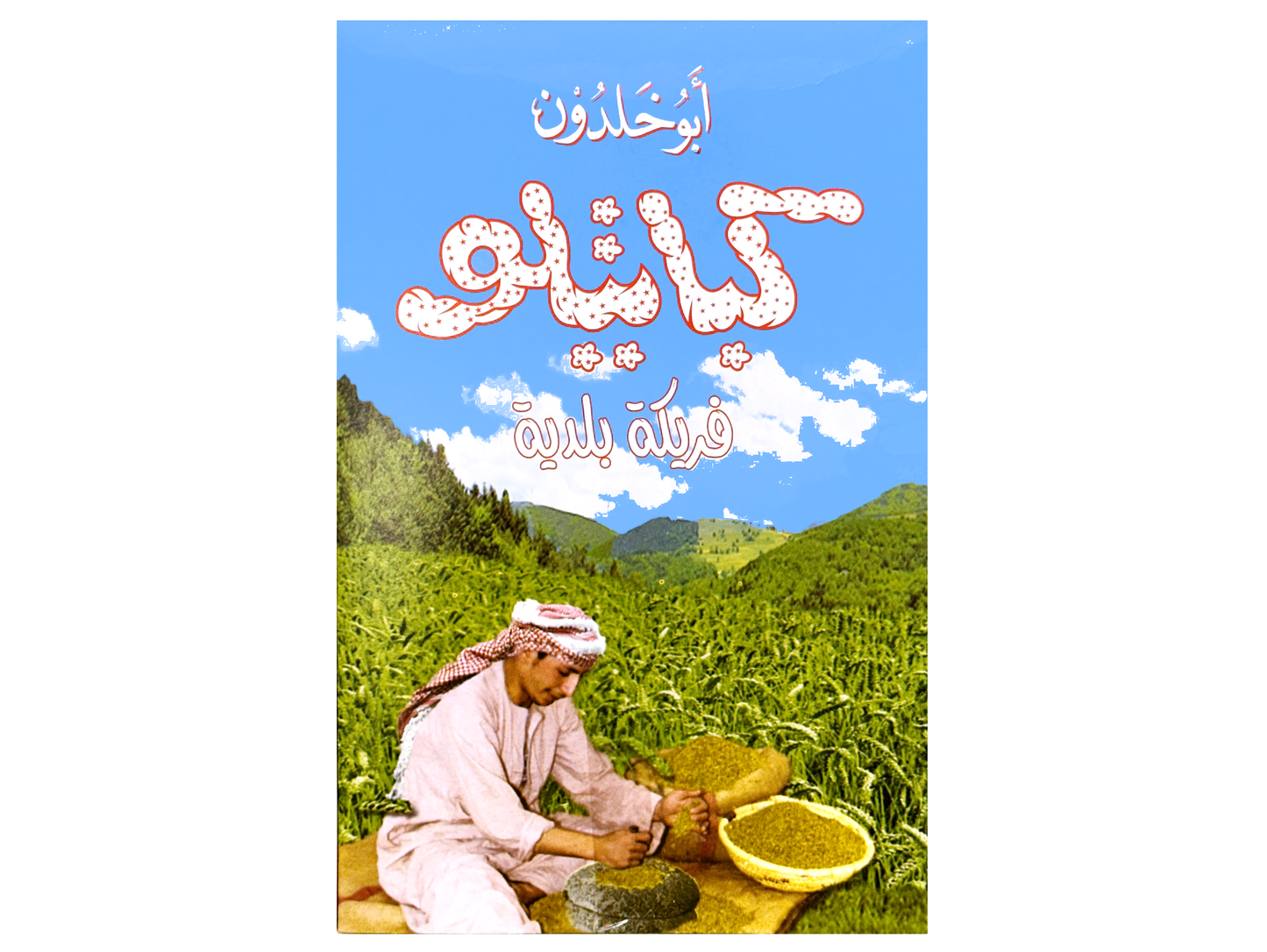 Kabalito Jordanian Freekeh - Roasted (Roasted Green Wheat)